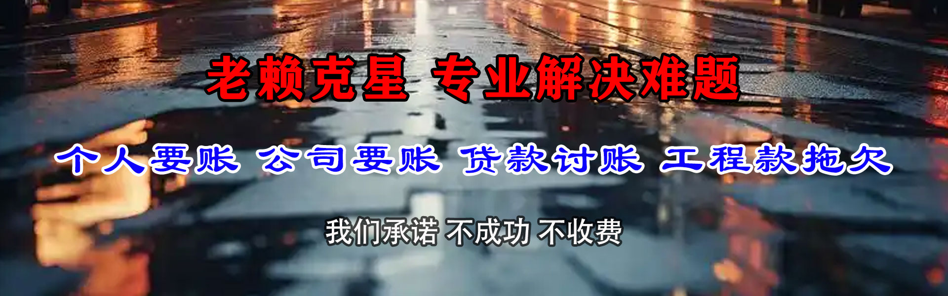 无为追账公司